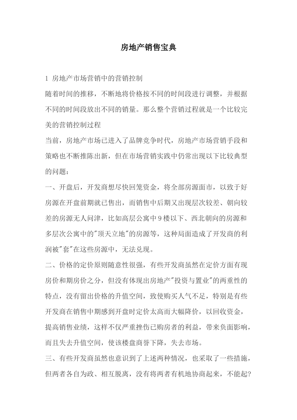 房地产市场销售宝典_第1页