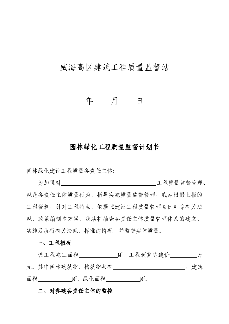 园林绿化工程质量监督计划书_第2页