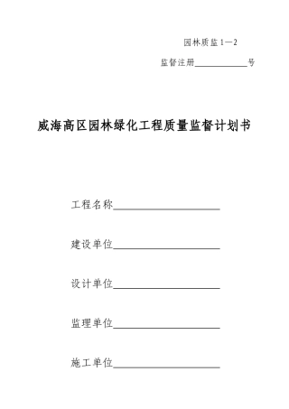 园林绿化工程质量监督计划书