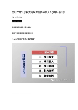 房地产开发项目实用经济测算经验大全