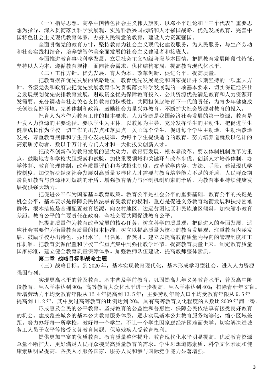 国家中长期教育改革和发展规划纲要_第3页