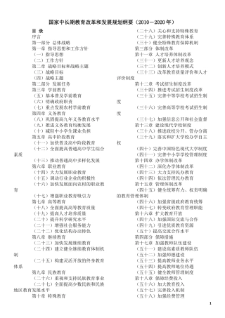 国家中长期教育改革和发展规划纲要