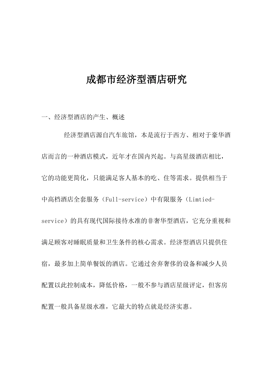 成都市经济型酒店研究(1)_第1页