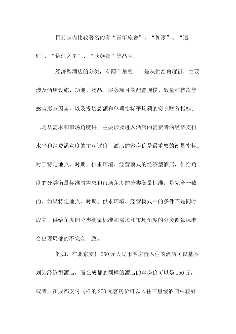 成都市经济型酒店研究(1)_第2页