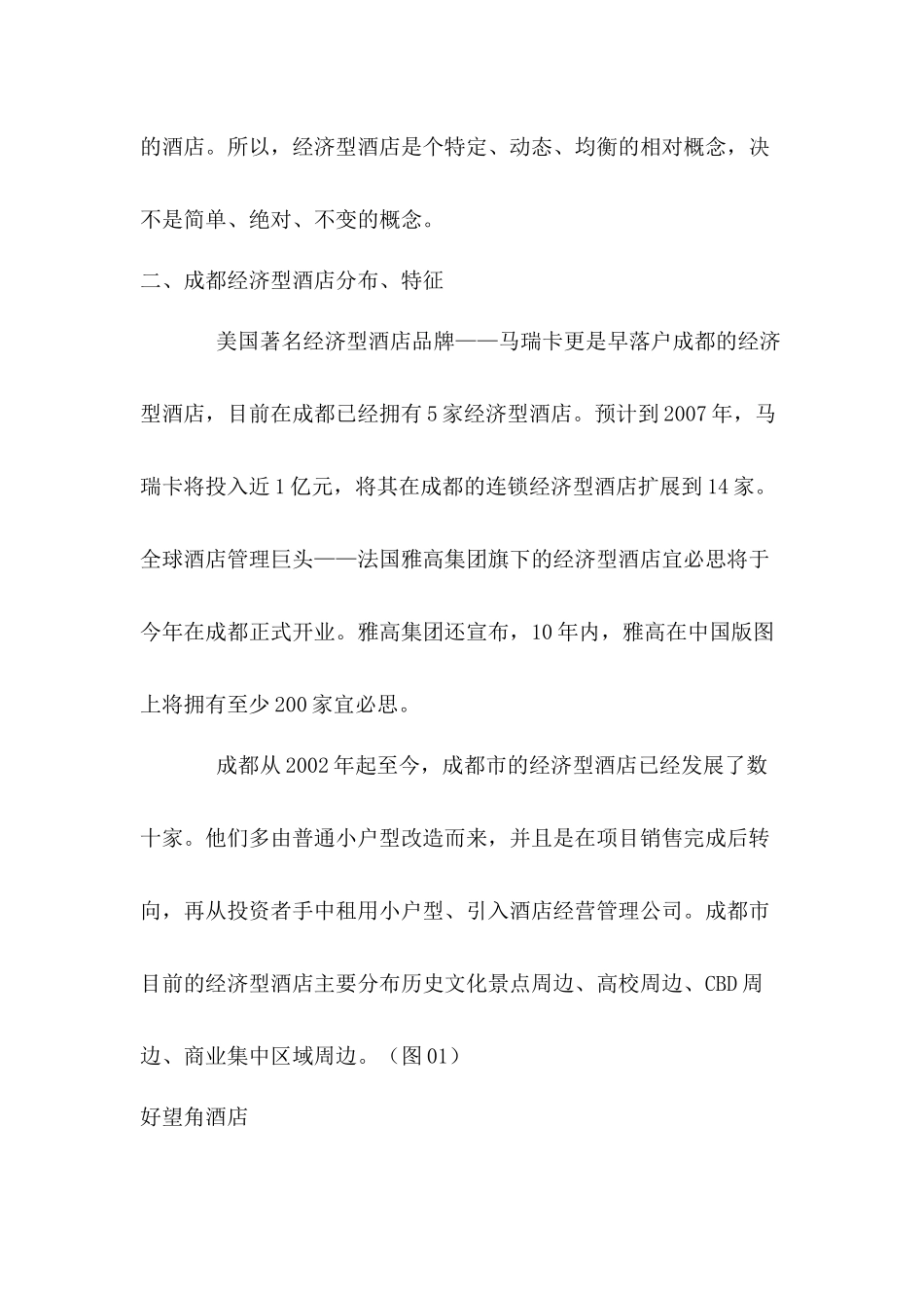 成都市经济型酒店研究(1)_第3页