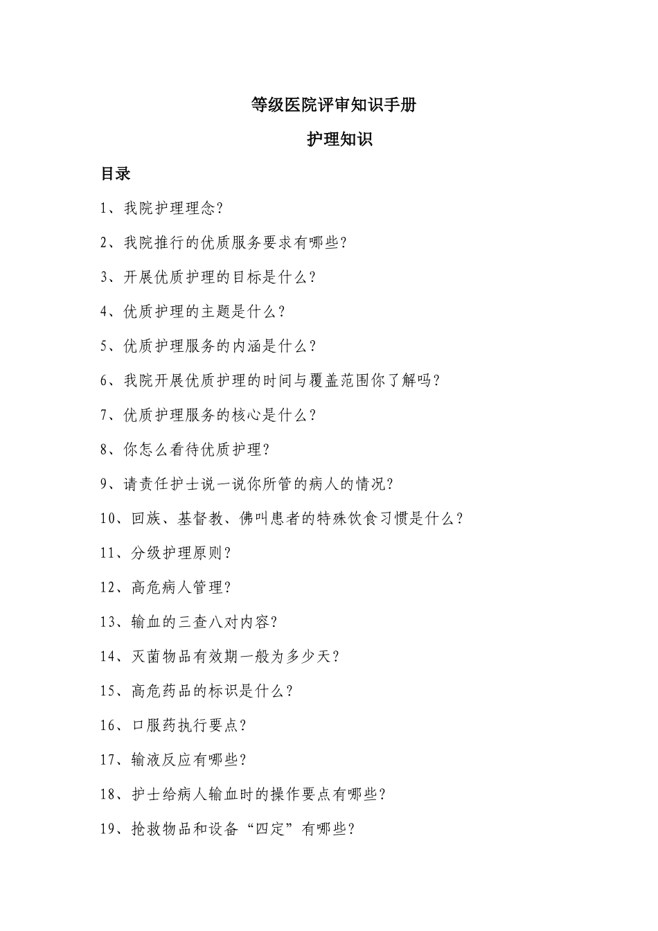 护理等级医院评审知识手册_第1页