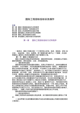 国际工程招标投标实务操作