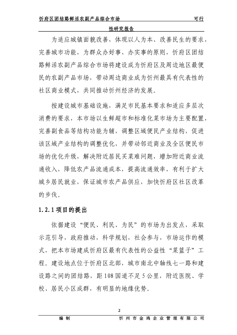 团结路农副产品市场建设可行性研究报告_第2页