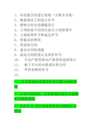 房地产企业各环节涉及的税收分析_原稿