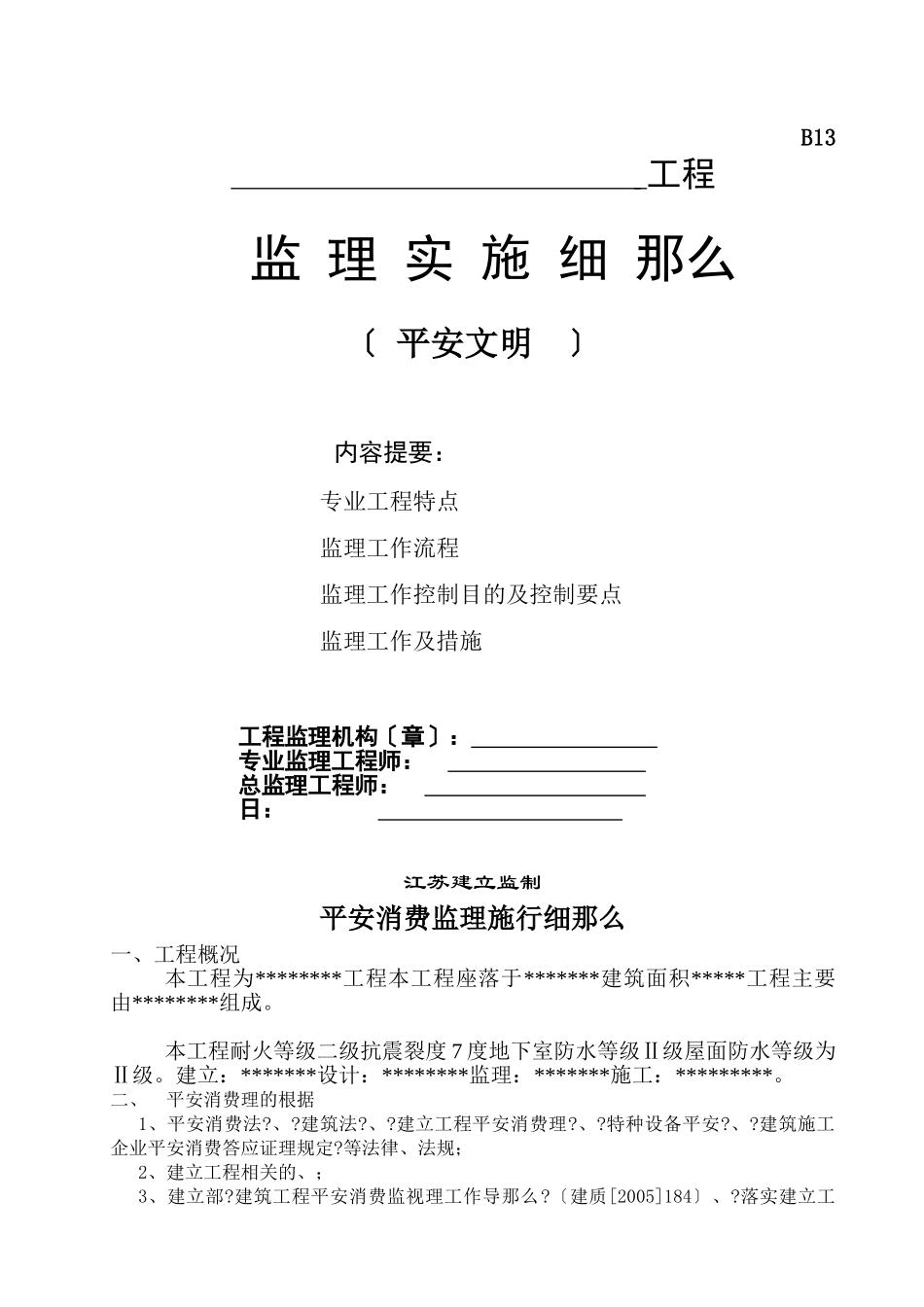 安全文明施工监理细则(范本)_第1页