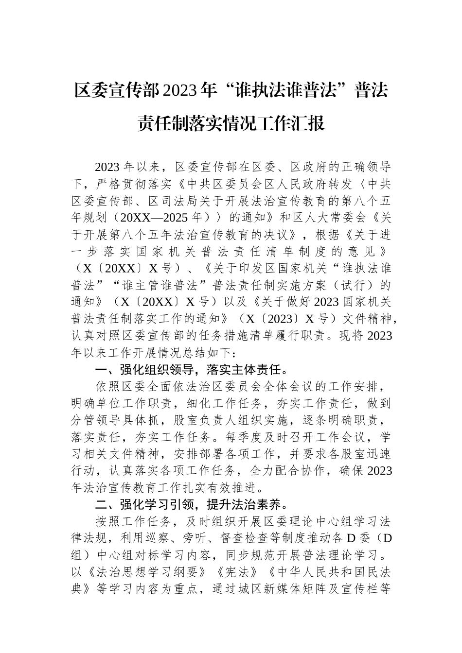 区委宣传部2023年“谁执法谁普法”普法责任制落实情况工作汇报_第1页
