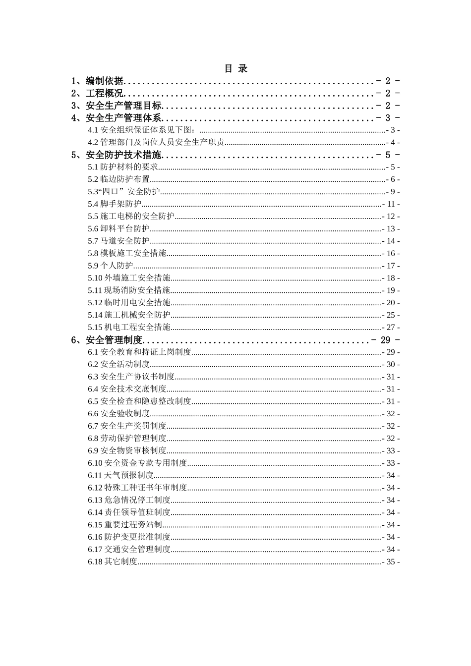 安全防护施工方案(编完)_第1页