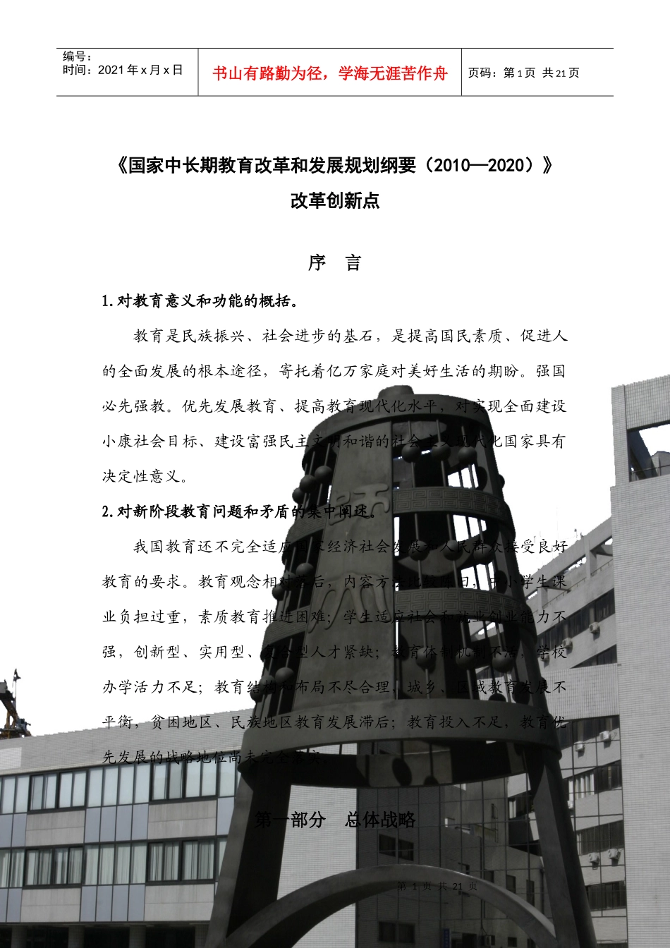 国家中长期教育改革和发展规划纲要改革创新点-《国家中长期_第1页