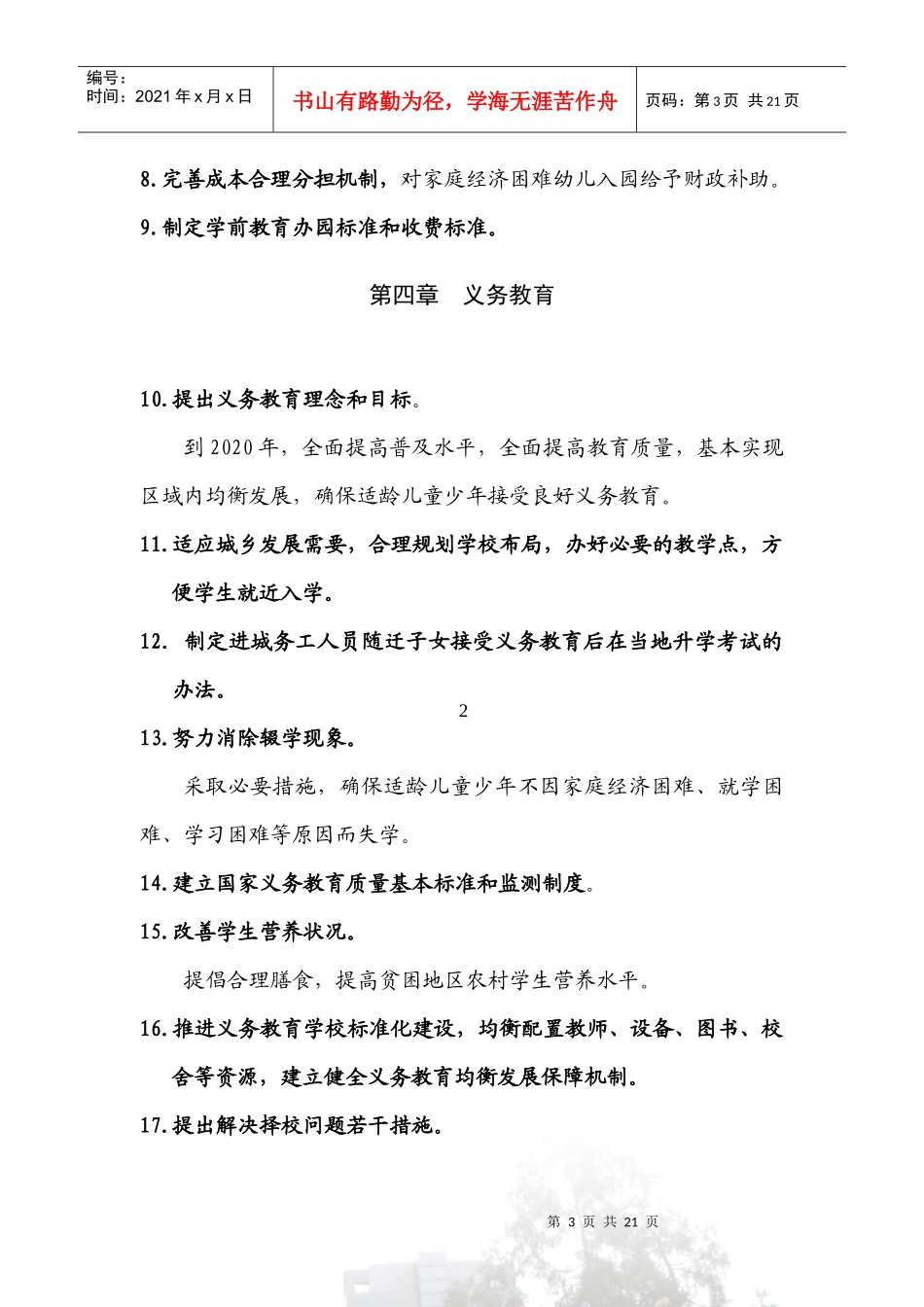 国家中长期教育改革和发展规划纲要改革创新点-《国家中长期_第3页