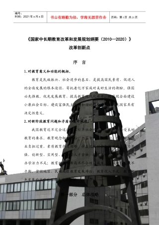 国家中长期教育改革和发展规划纲要改革创新点-《国家中长期