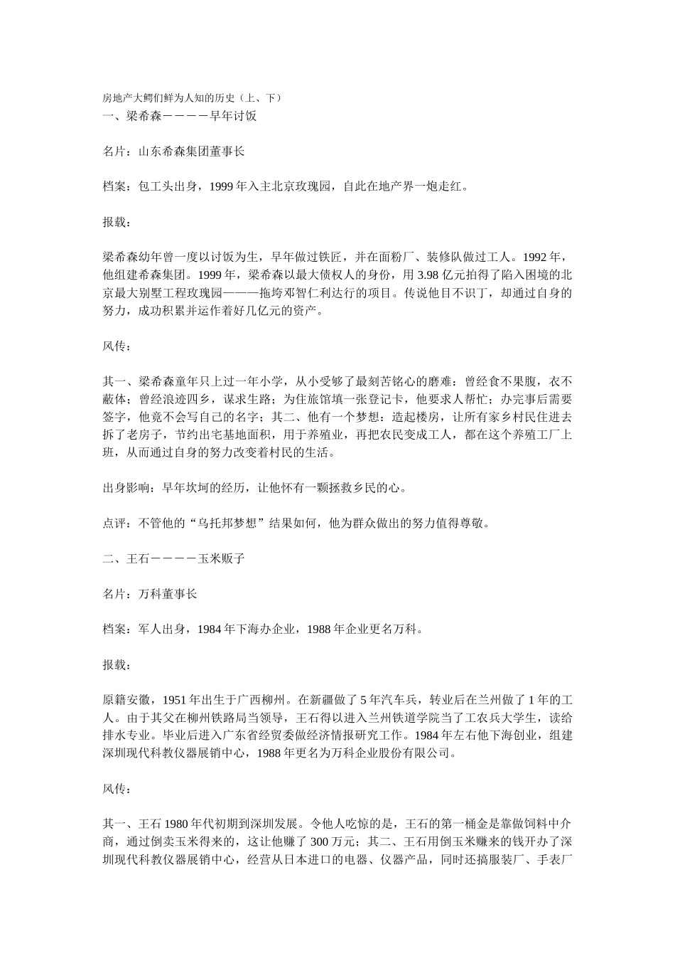 房地产大鳄们鲜为人知的历史(上、下)_第1页
