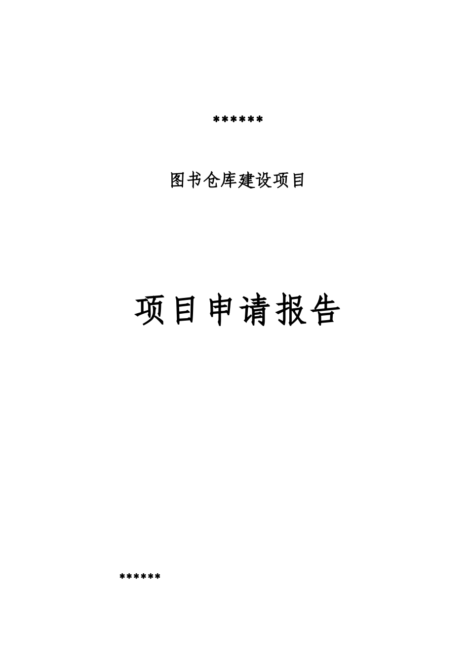 图书仓库建设项目申请报告_第1页