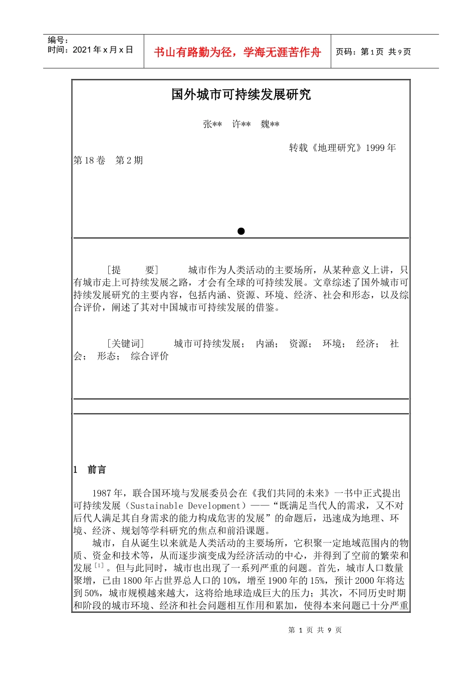 国外城市可持续发展研究_第1页
