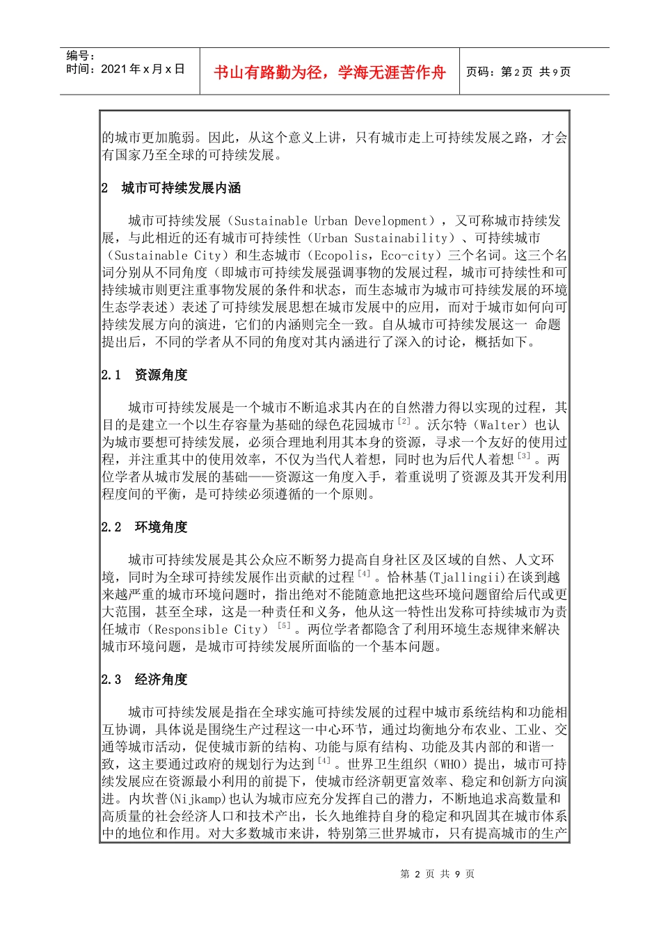 国外城市可持续发展研究_第2页