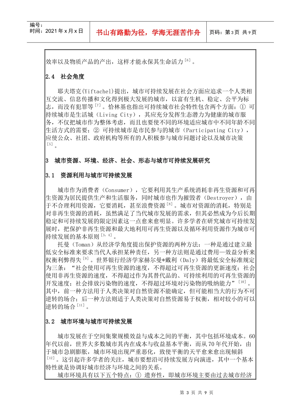 国外城市可持续发展研究_第3页