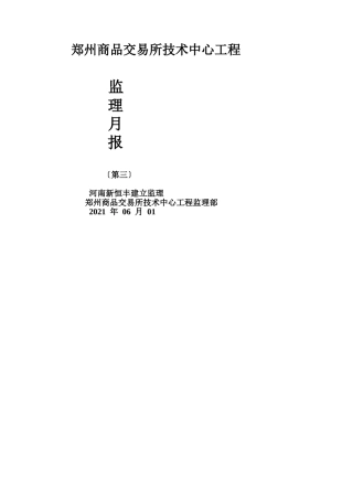 郑州商品交易所技术中心工程监理月报