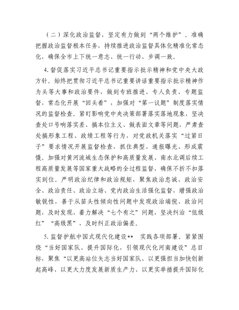 2024年某市纪检监察工作要点_第3页