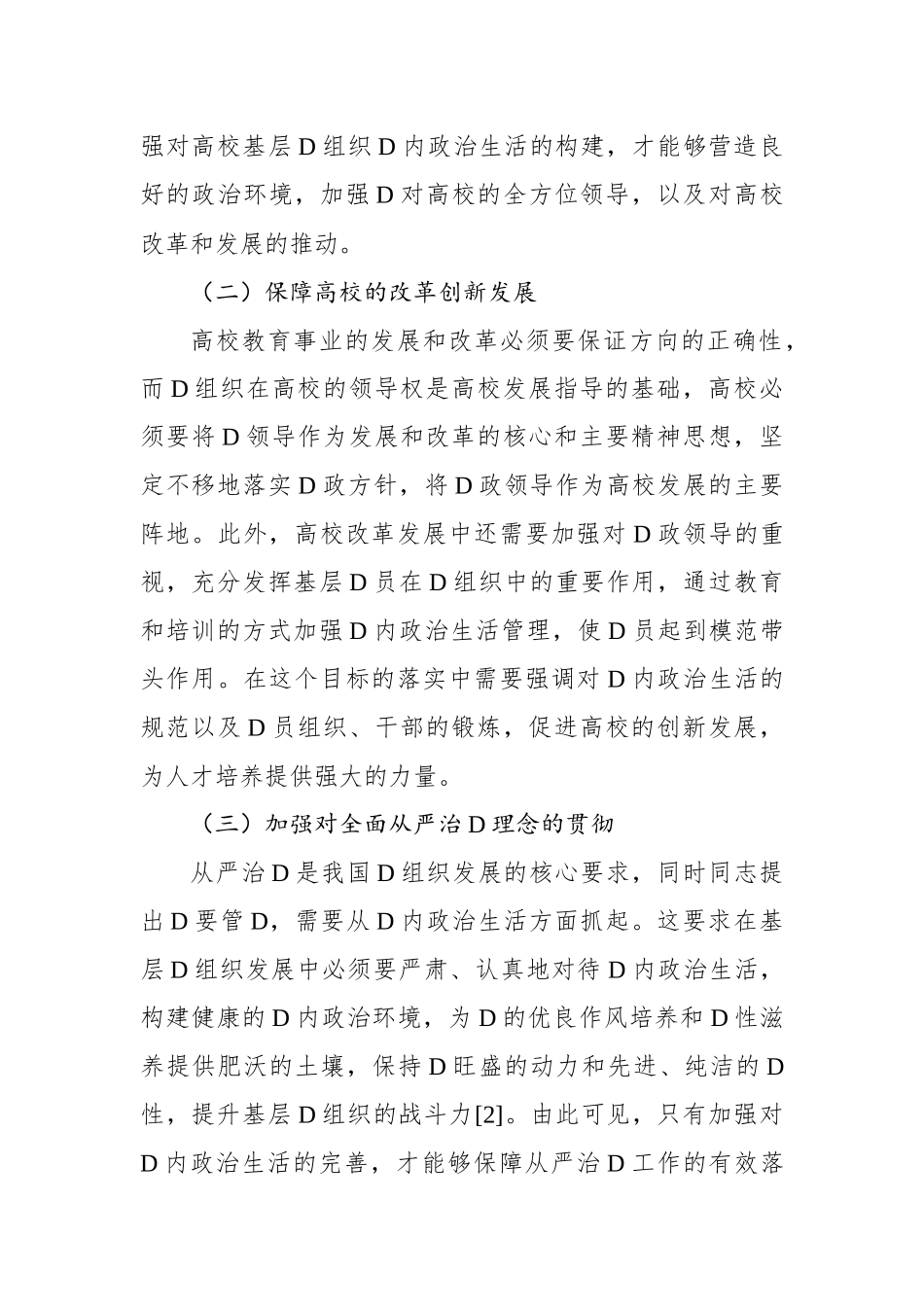 关于高校基层党组织党内政治生活质量有效提升及创新的思考与研究_第2页