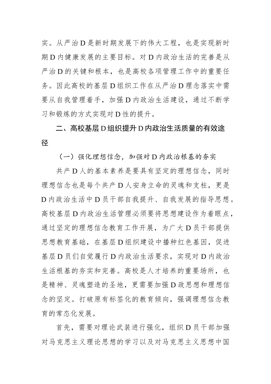 关于高校基层党组织党内政治生活质量有效提升及创新的思考与研究_第3页