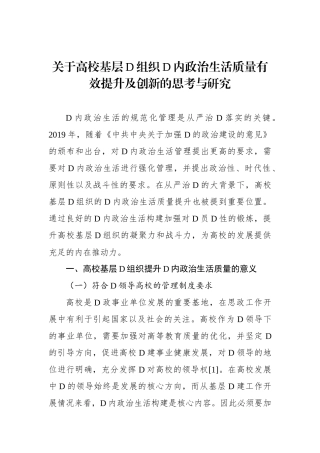 关于高校基层党组织党内政治生活质量有效提升及创新的思考与研究