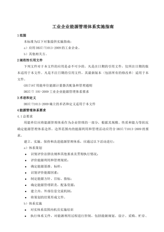 工业企业能源管理体系实施指南