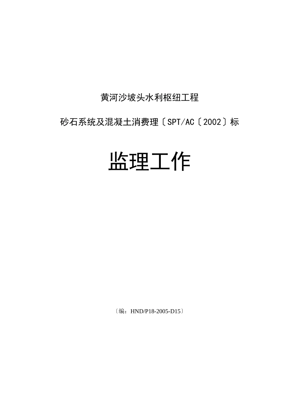 黄河沙坡头水利枢纽工程砂石系统及混凝土生产管理监理工作报告_第1页
