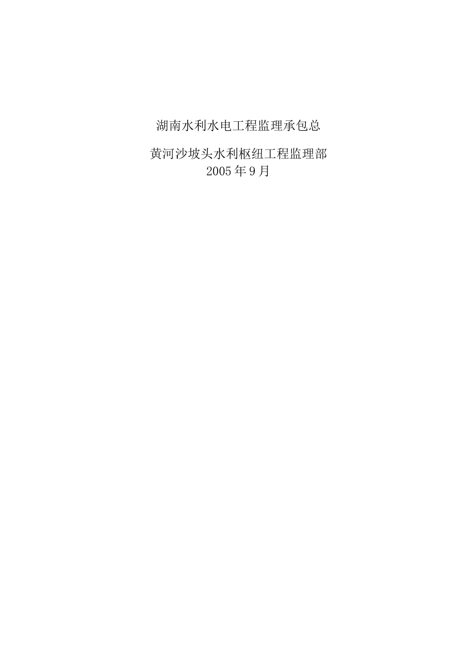黄河沙坡头水利枢纽工程砂石系统及混凝土生产管理监理工作报告_第2页