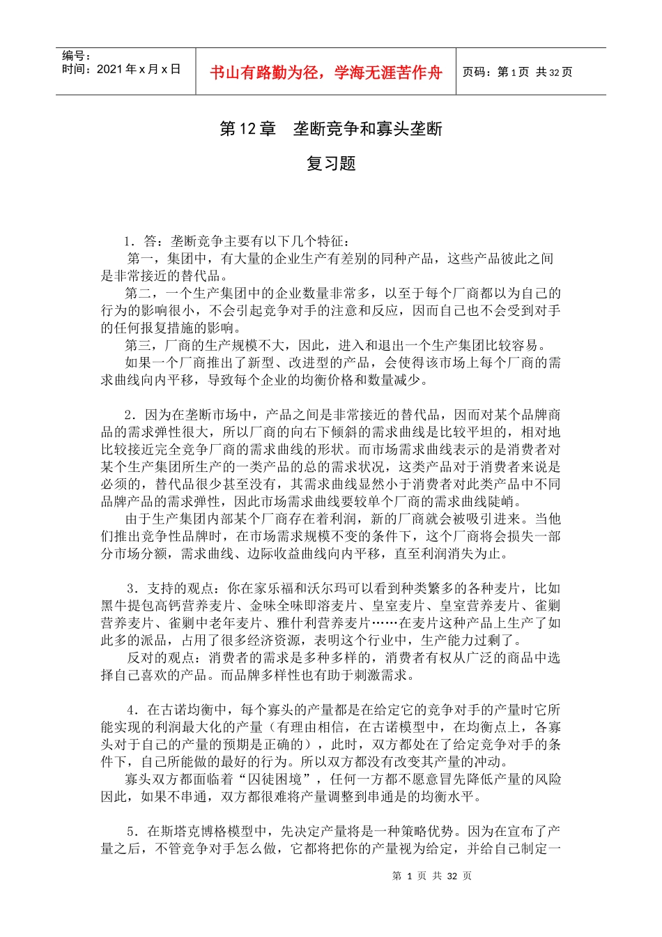 垄断竞争和寡头垄断_第1页