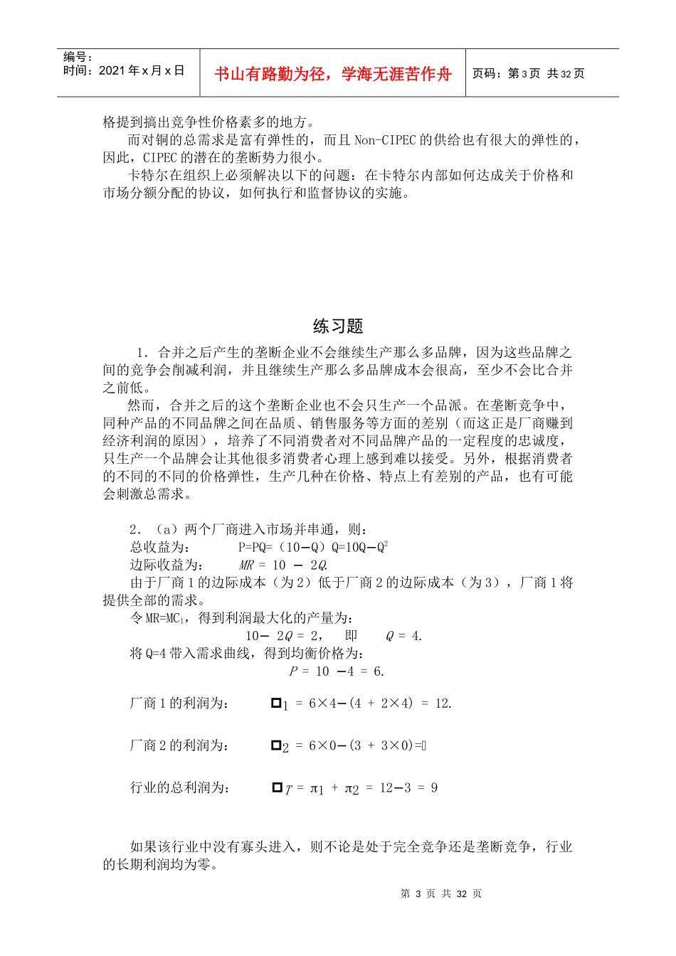 垄断竞争和寡头垄断_第3页