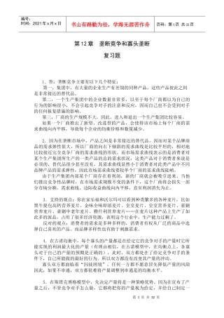 垄断竞争和寡头垄断