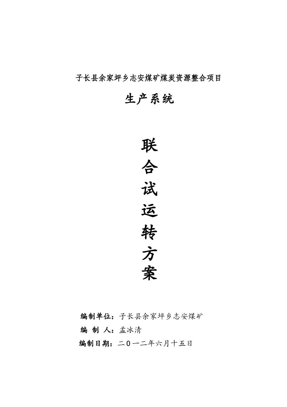 定稿XXX煤矿联合试运转方案_第1页