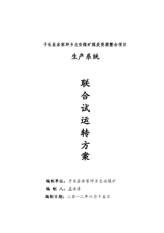 定稿XXX煤矿联合试运转方案