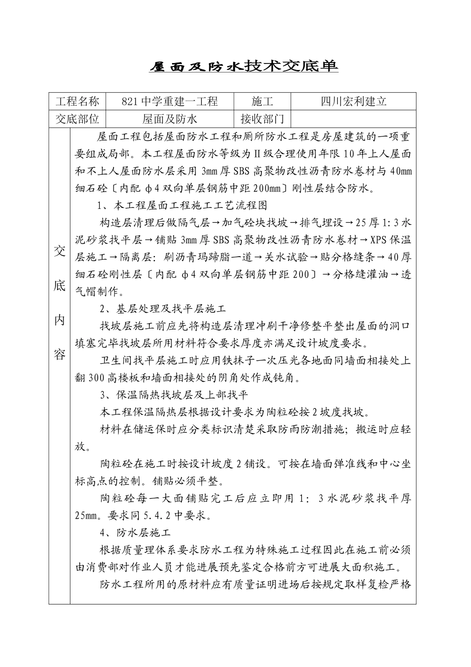 屋面及防水技术交底单_第1页