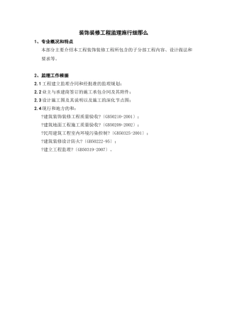 装饰装修工程监理实施细则