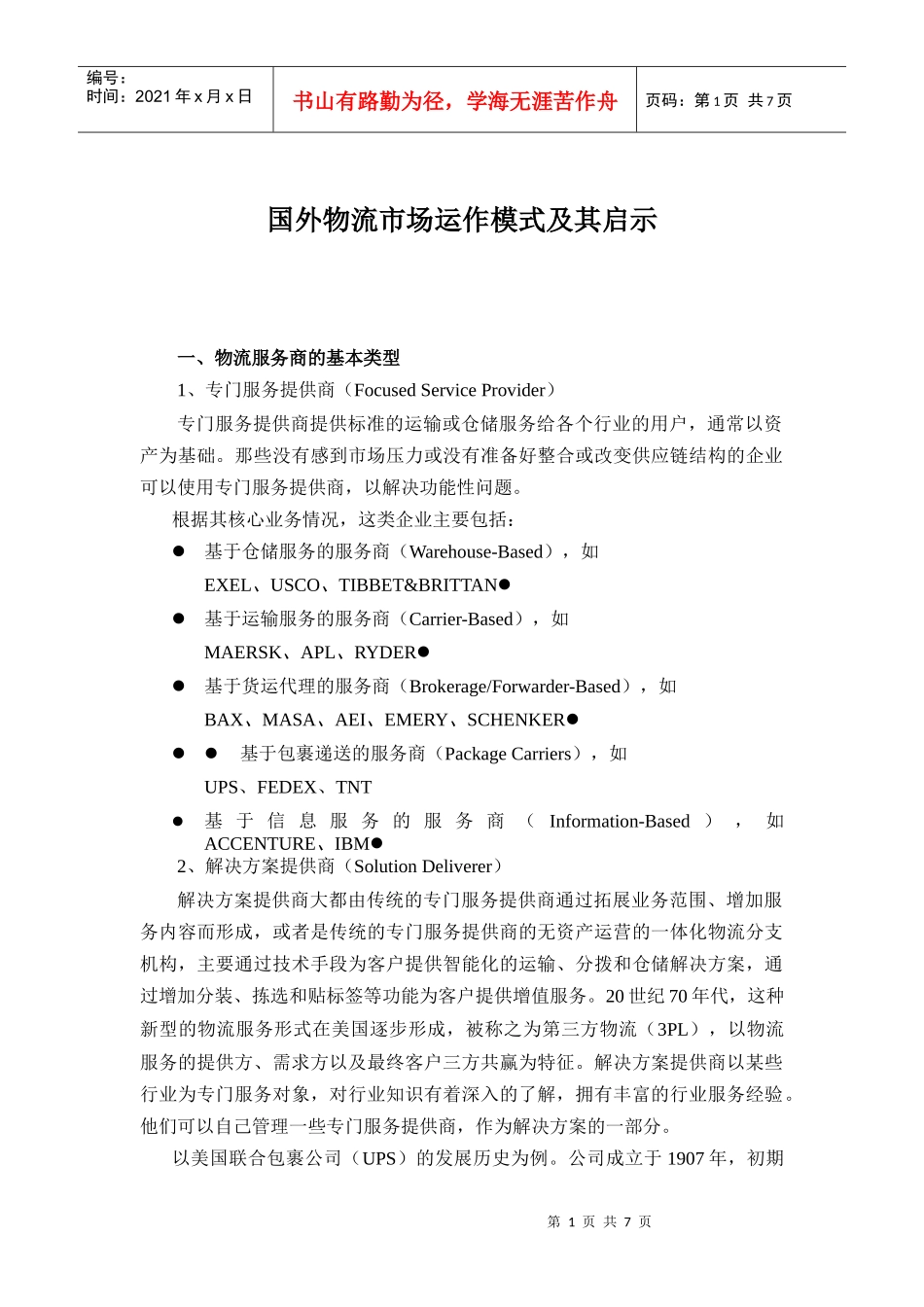 国外物流市场运作模式及其启示_第1页