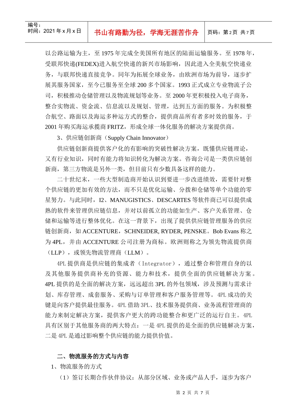 国外物流市场运作模式及其启示_第2页