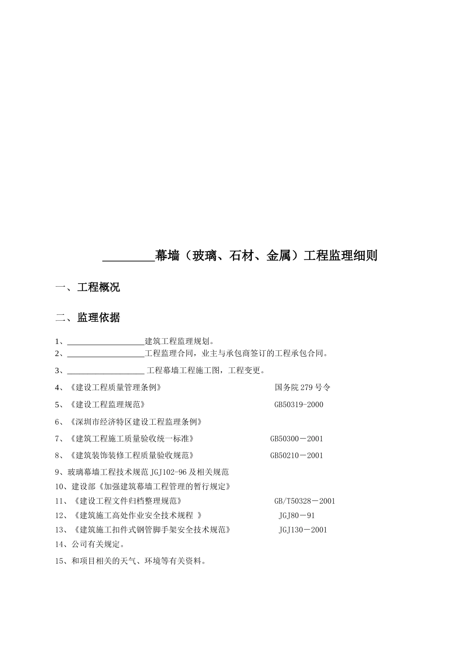 幕墙(玻璃、石材、金属)工程监理细则_第1页
