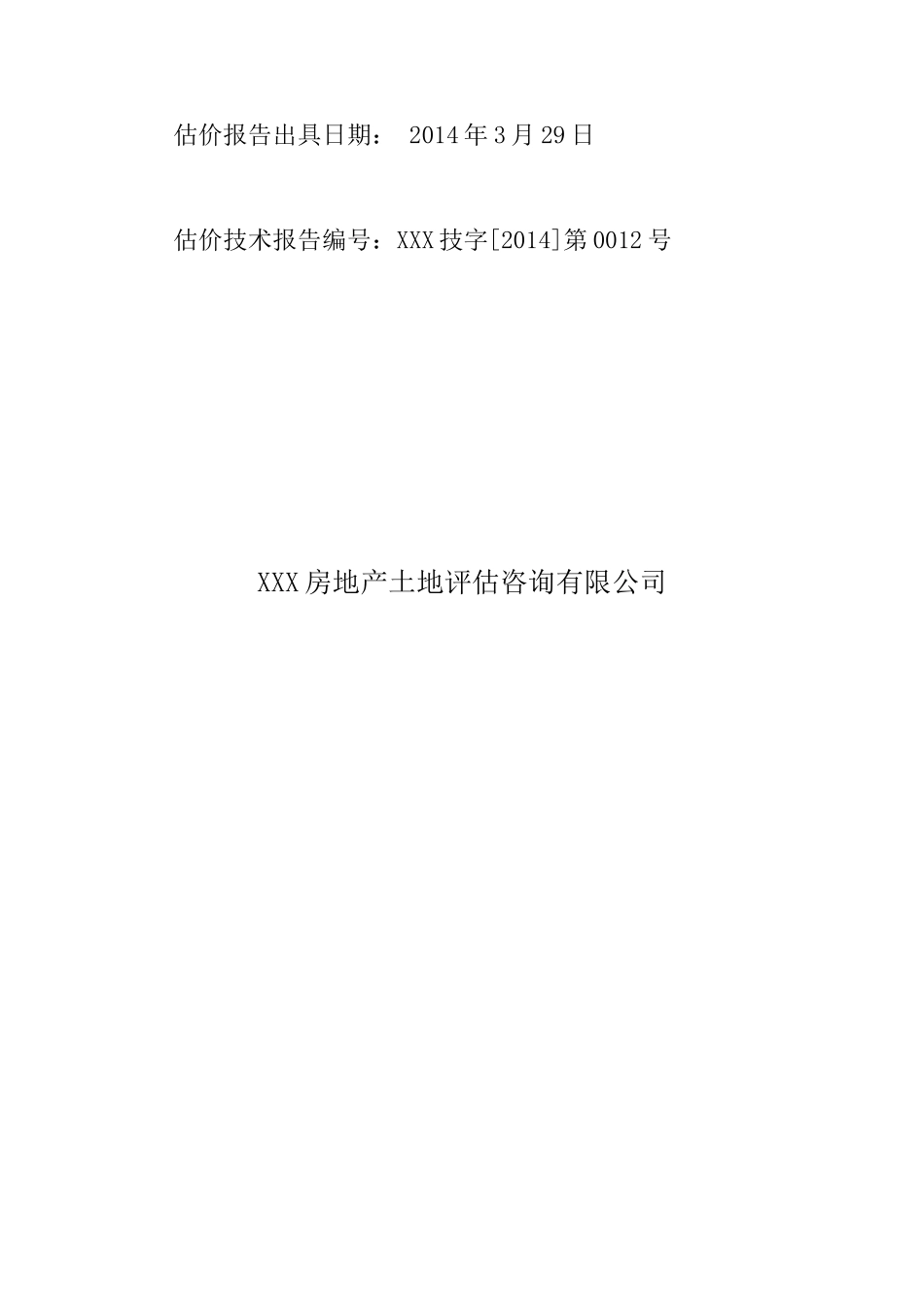 房地产估价报告14_第2页