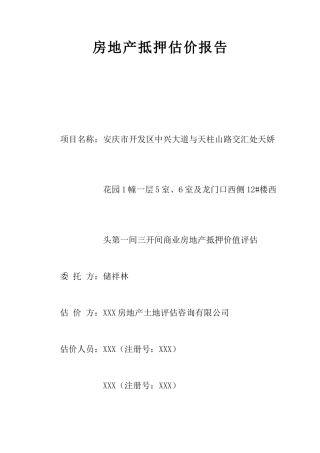 房地产估价报告14