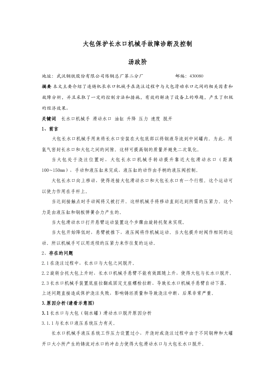 大包保护长水口机械手故障诊断及控制_第1页