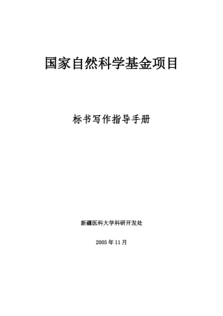 国家自然科学基金项目标书写作指导手册