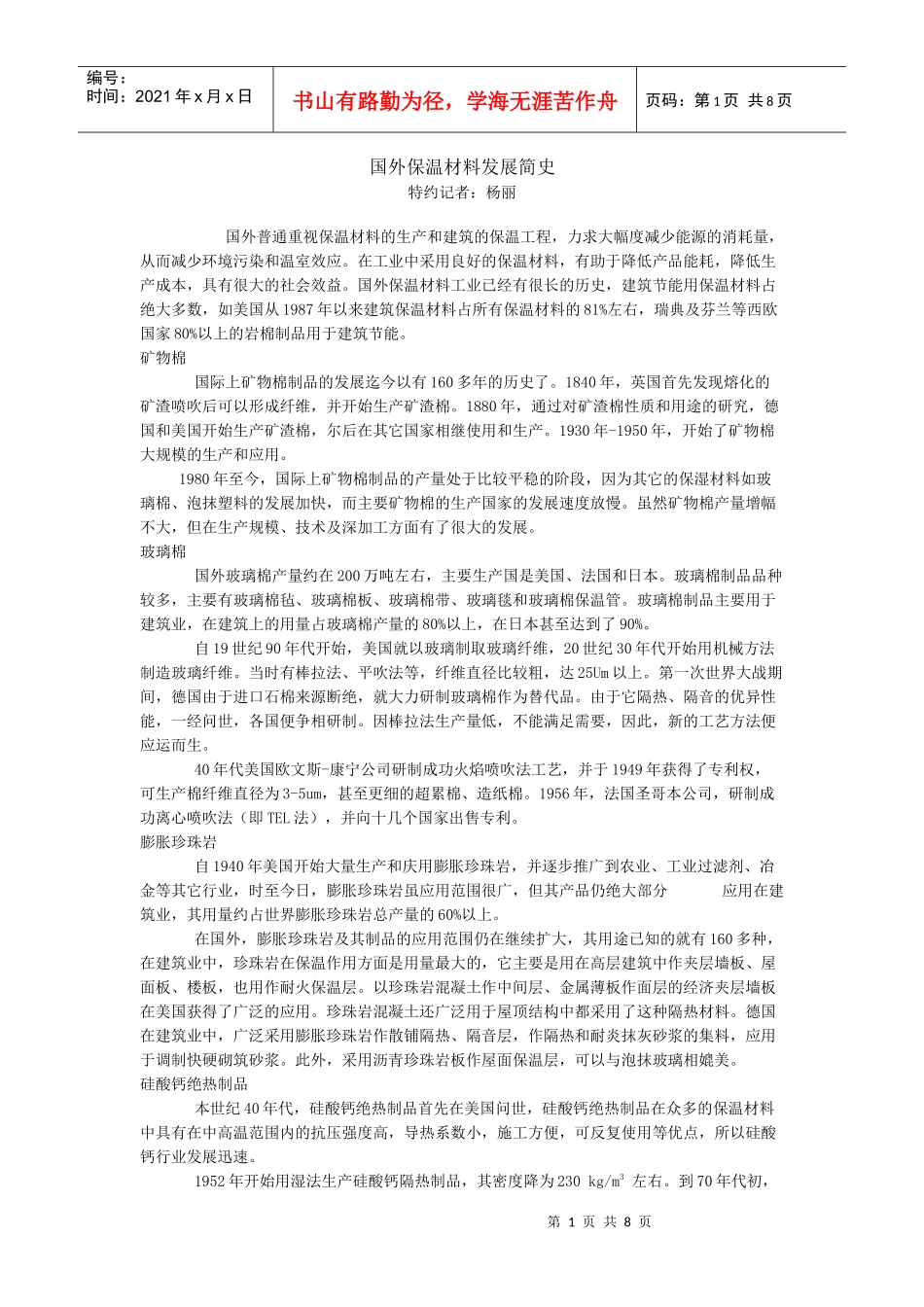 国外保温材料发展简史_第1页