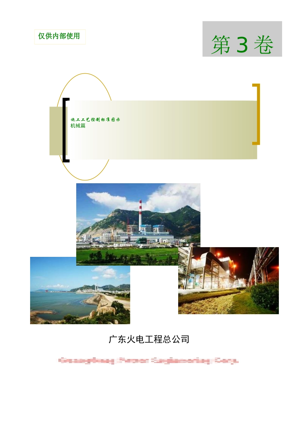 施工工艺控制标准图示__第3卷 机械篇A_第1页