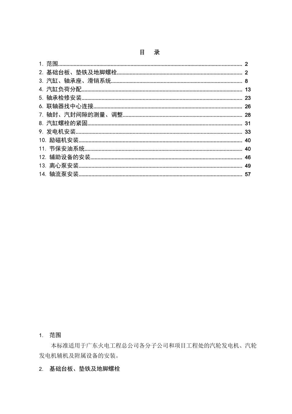 施工工艺控制标准图示__第3卷 机械篇A_第3页