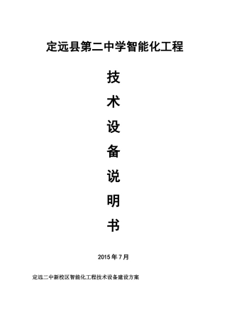 定远县第二中学新校区智能化工程建设方案及技术参数要